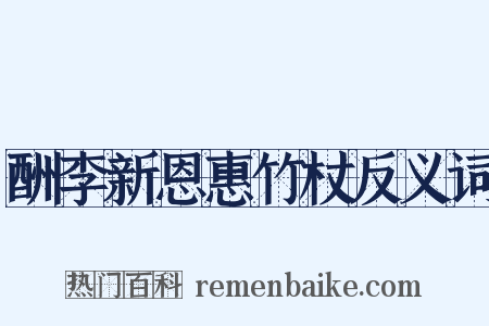 酬李新恩惠竹杖反义词是什么意思的图片
